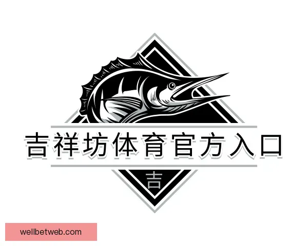 发现吉祥坊体育官方入口
